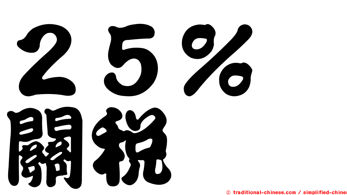 ２５％　關稅